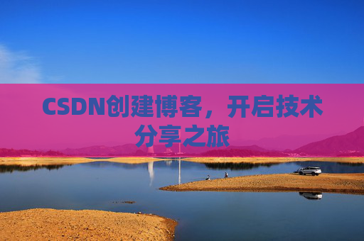 CSDN创建博客,开启技术分享之旅
